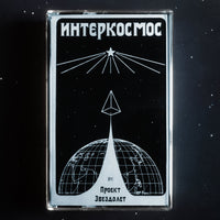 HDK 57 † Проект Звездолет "Интерkосмос" CASSETTE