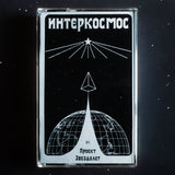 HDK 57 † Проект Звездолет "Интерkосмос" CASSETTE