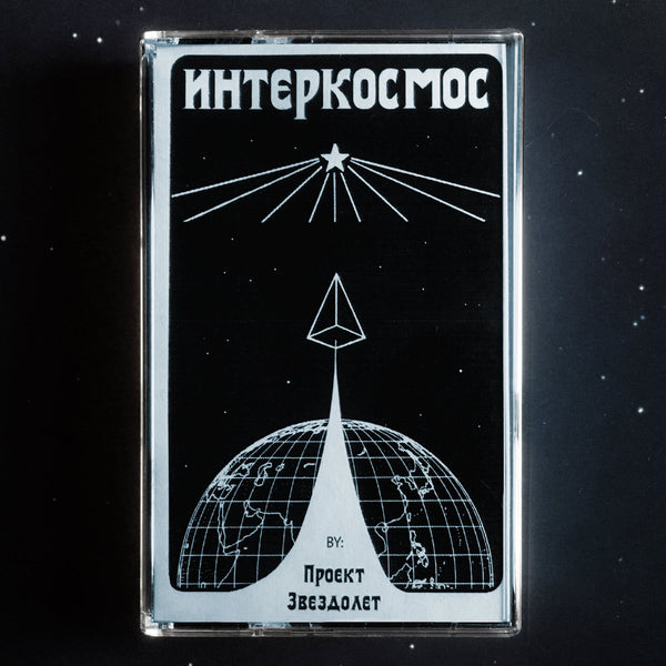 HDK 57 † Проект Звездолет "Интерkосмос" CASSETTE