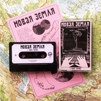 HDK 26 † TSAR BOMB "Но́вая Земля́" CASSETTE