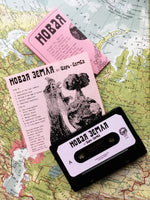 HDK 26 † TSAR BOMB "Но́вая Земля́" CASSETTE