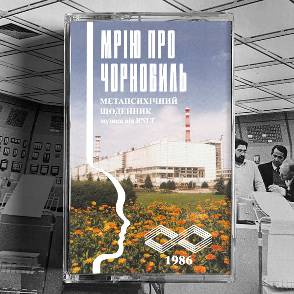 HDK 123 † RNLT "Мрію про Чорнобиль (Chernobyl Dreaming)" CASSETTE